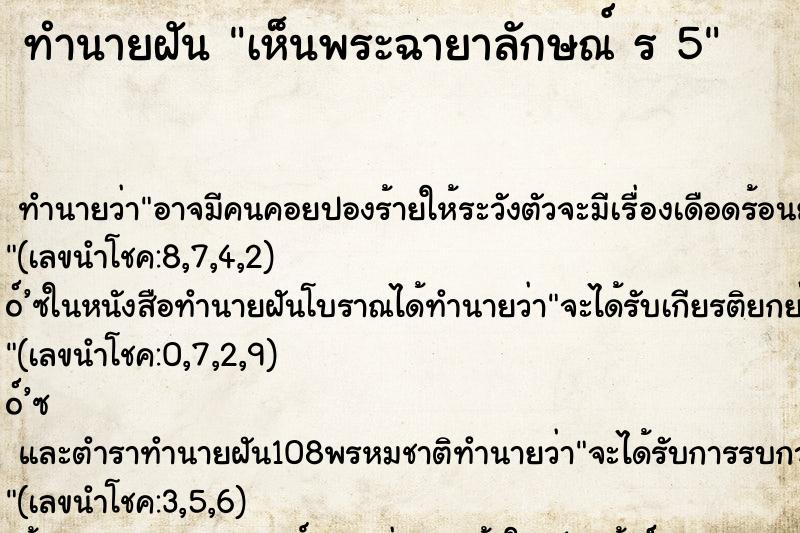 ทำนายฝันทำนายฝันเห็นพระฉายาลักษณ์ร5